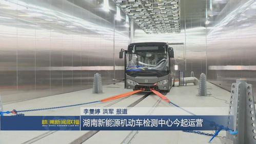 湖南新能源機(jī)動(dòng)車檢測(cè)中心今起運(yùn)營(yíng)